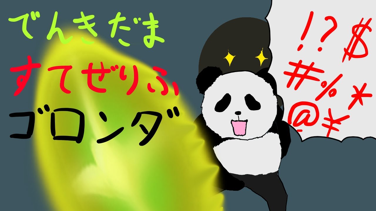 【ポケモン剣盾】ゴロンダ、変な玉を投げつけ、捨て台詞を吐き帰ってゆく
