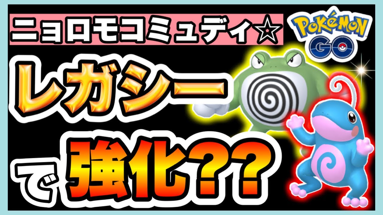 【ポケモンGO】100%いりません❣️今回ガチるべきはいつもと違うコミュディ🥹💖✨○○を大量に集めるべし✨見れば分かるニョロモコミュディ完全攻略ガイド🌟⋆꙳