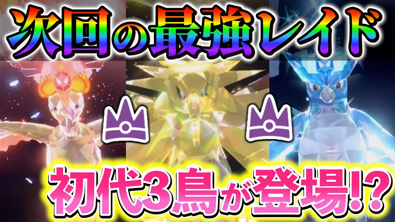 【ポケモンsv 最強サンダー、ファイヤー、フリーザー対策】最強の初代3鳥が登場！？最強レイドの最新情報！