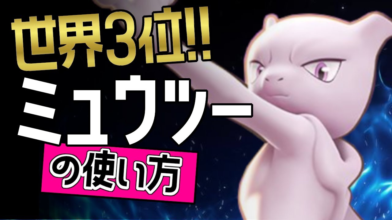 勝率87％！！🔥世界3位 AMaddog選手から学ぶミュウツーの使い方👀【ポケモンユナイト】ゆっくり　技　持ち物　立ち回り　コンボ　みらいよち　テレポート　メダル