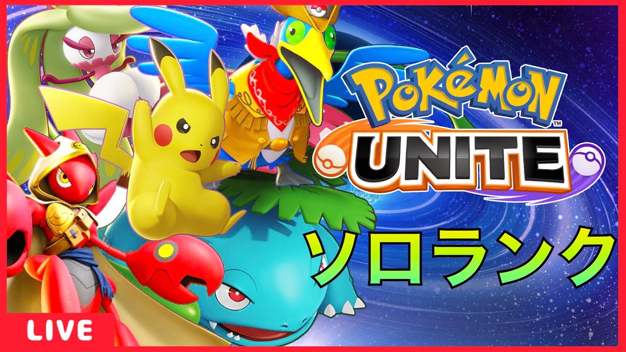 ソロランク1561 ミュウツーザシアンキュワワー環境【ポケモンユナイト】
