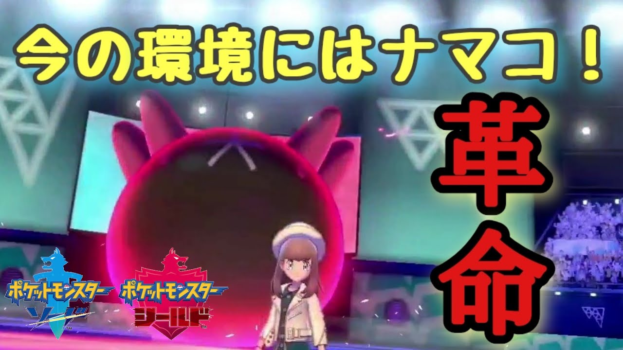 今の環境大体ナマコブシいれば勝てます！【ポケモン剣盾】