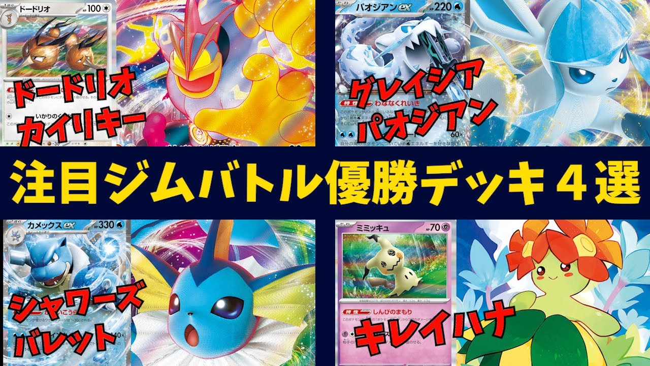 【ポケカ151環境大会】爆走ドローで安定感爆上がりのカイリキーVMAX、天才的に楽しそうなシャワーズVMAXバレット、からぶり保険とのシナジーが美しいキレイハナデッキなど、注目ジムバトル優勝デッキ４選