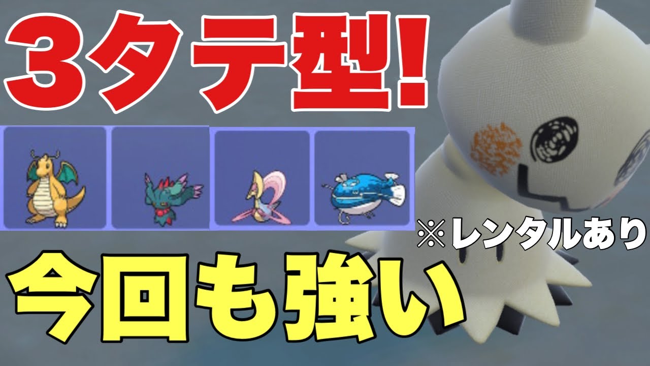 【ポケモンSV】ミミッキュ３タテ型！今シーズンこの型が強い！カイリュー、ハバタクカミに対面強く、ある技でクレセリア、ヘイラッシャにも強い【ランクマ・対戦】
