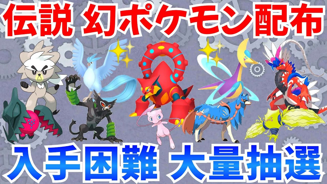 【ポケモンSV 伝説ポケモン配布】ボルケニオン バドレックス馬 コライドン 色クレセリア 色フリーザー ムゲンダイナなど配布   #ライブ #ポケモン配布