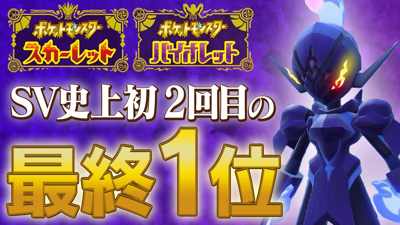 【S7最終1位達成!!】VS最上位ラッシュ！最終1位までの険しく熱い道のり、全てお見せします～後編【ポケモンSV】