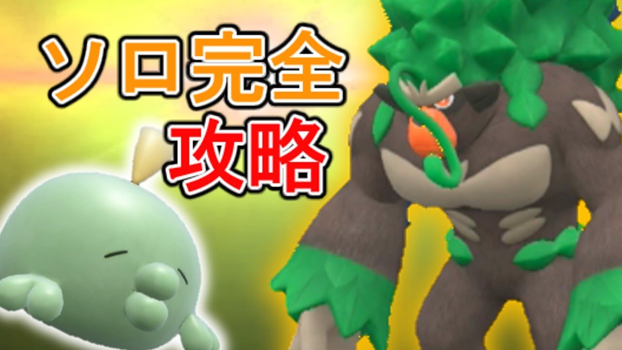 【ポケモンSV】ゴクリン単騎で最強ゴリランダーレイドをソロ攻略する【ゆっくり】【最強レイド】