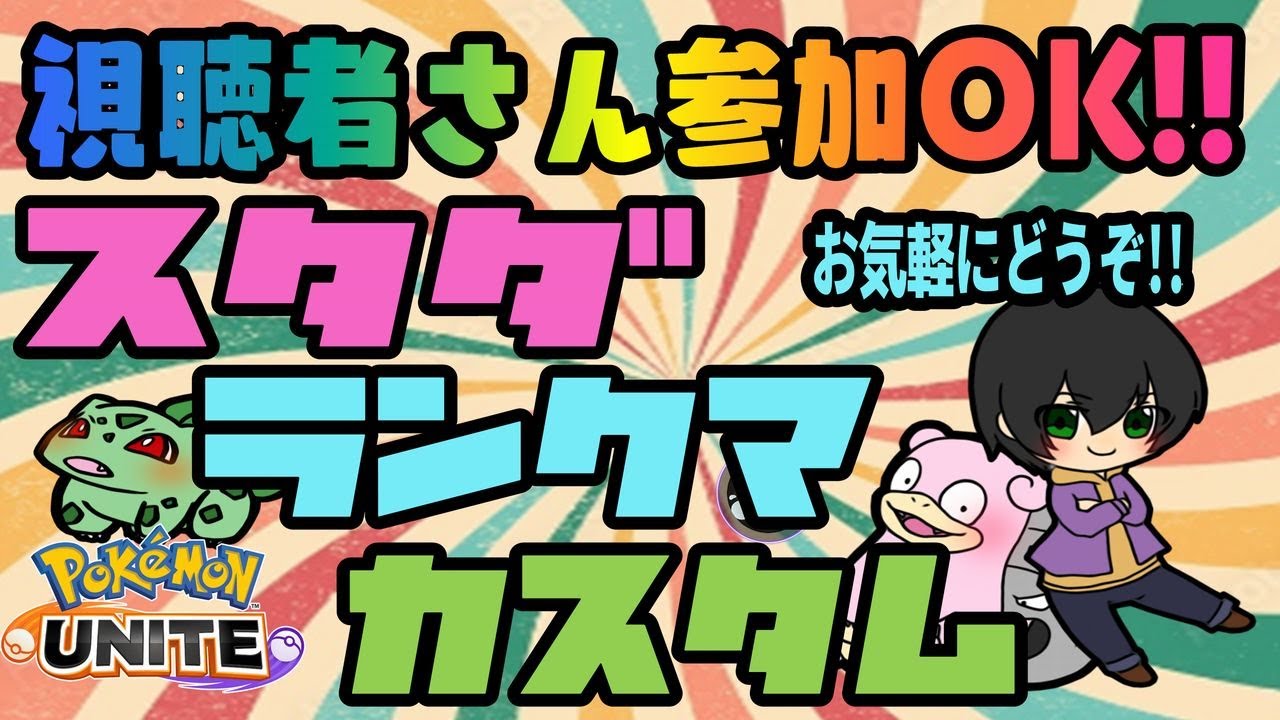 視聴者参加型 ポケモンユナイトやってます!! ★ ランクマ ・スタダ・カスタム(ミュウツー禁止)!★#ポケモンユナイト #参加型 #ポケユナ #ポケモンユナイト