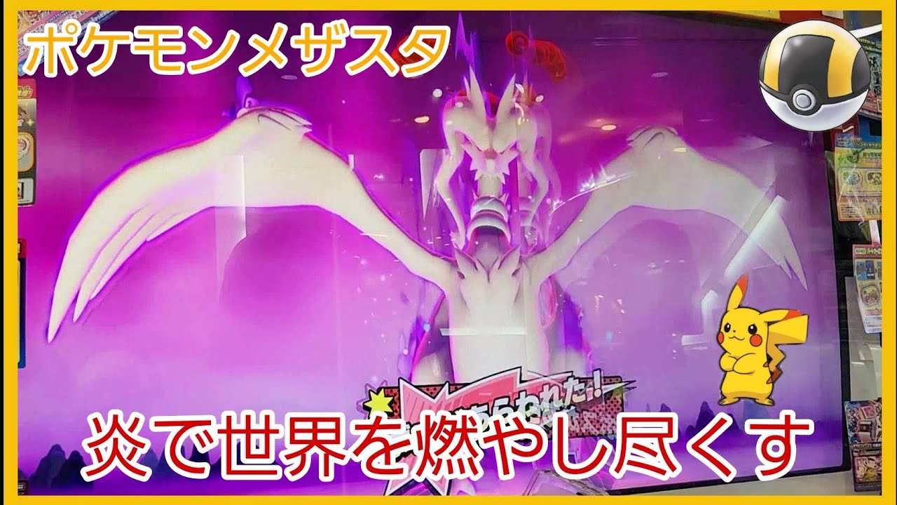 【 #ポケモンメザスタ 】炎で世界を燃やし尽くす【 #ポケモン 】