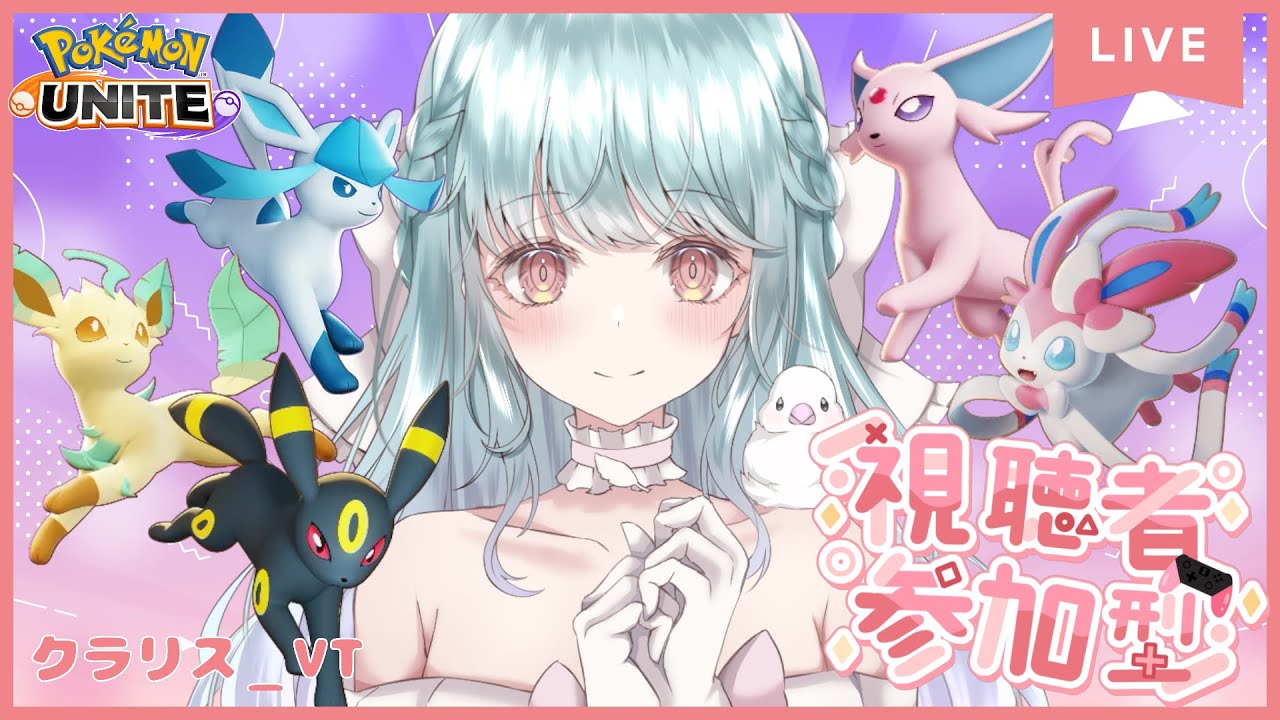 【PokémonUNITE 参加型】初見さん歓迎❣　スタダやってくよー❣【#くらりすらいぶ】