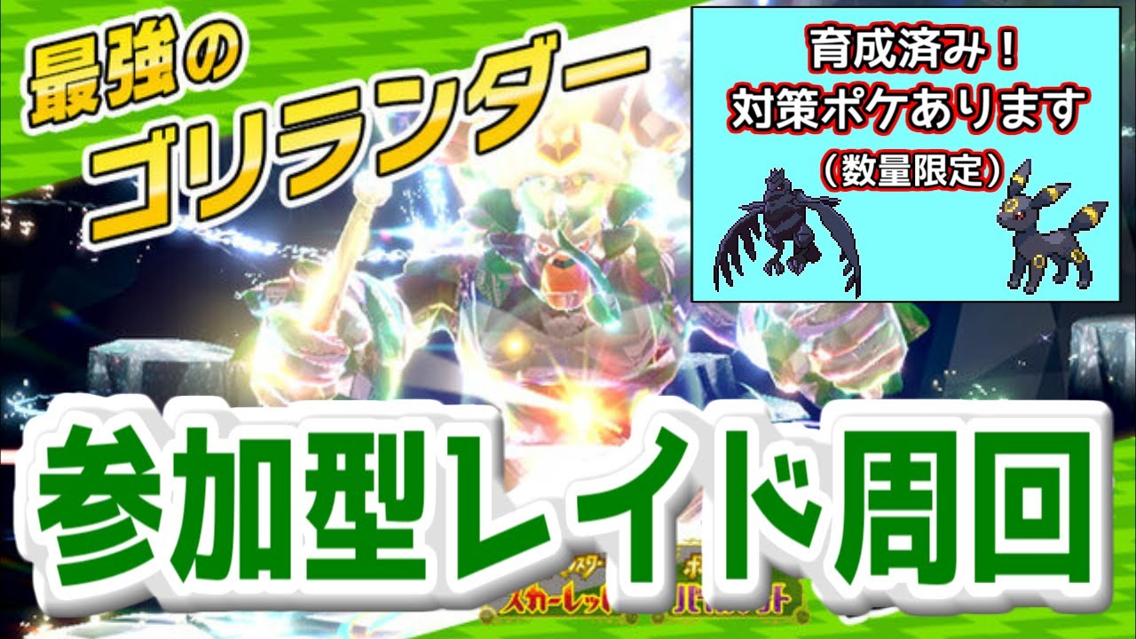 【参加型】最強ゴリランダーレイドお手伝いします！初見さん、初心者さんOK！楽しく安定周回しよう。【ポケモンSV】