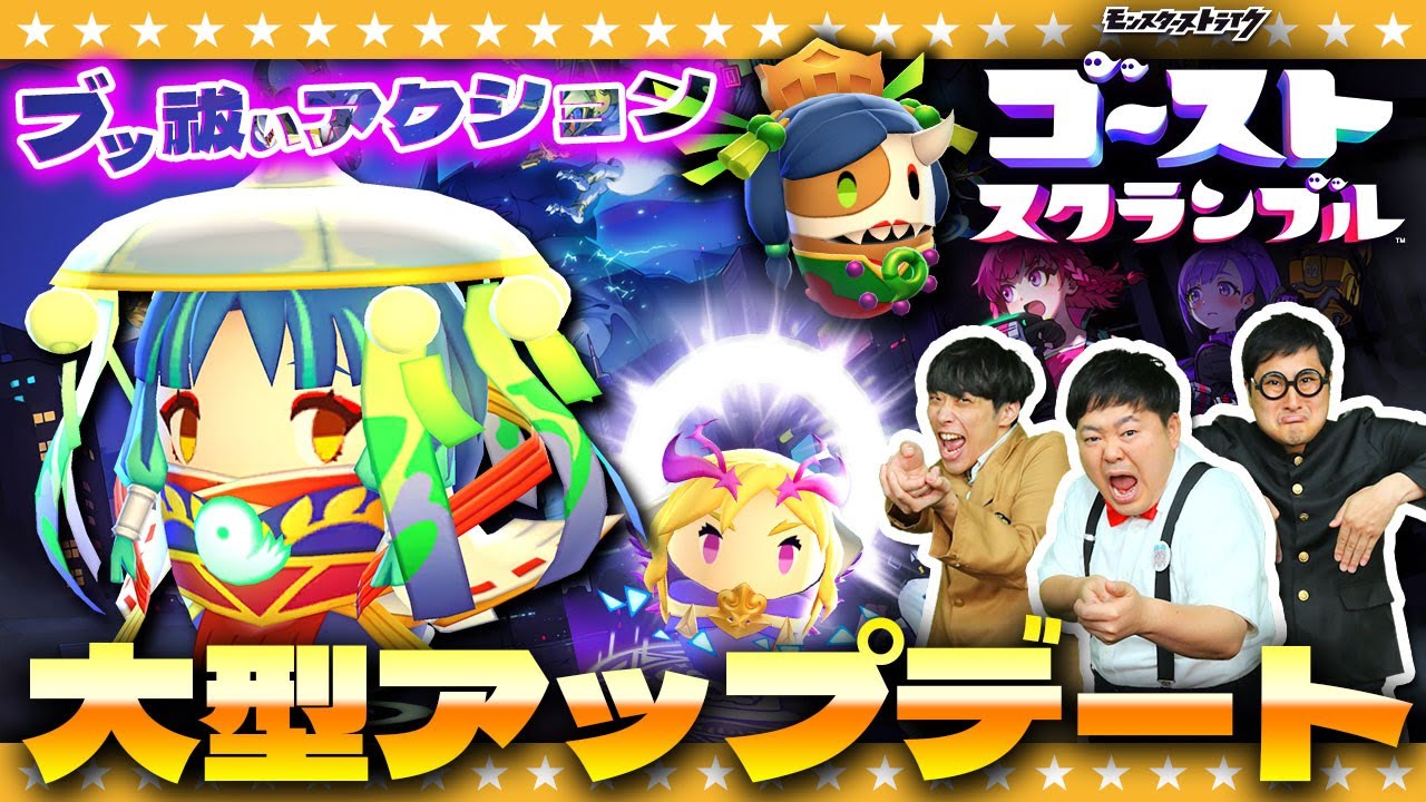 【ストブル】大型アプデ到来！？３人で共闘おばけ退治…「ゴーストスクランブル」