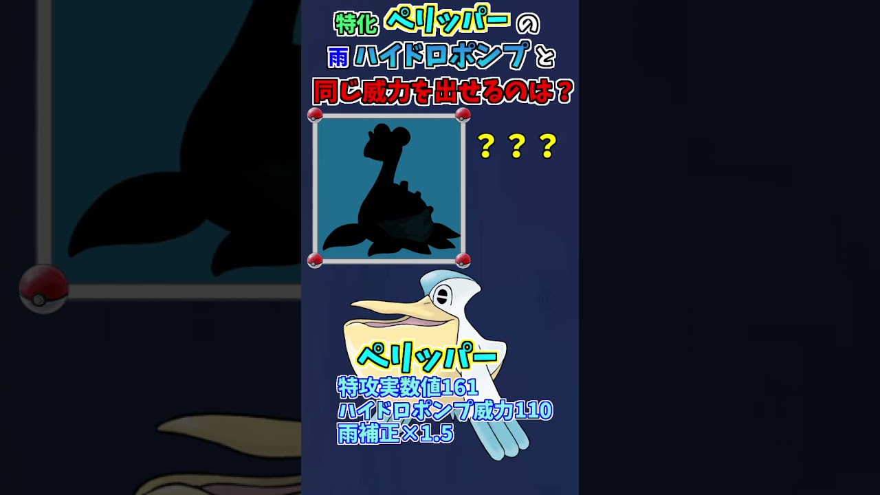 #Shorts ペリッパーの雨ハイドロポンプはあの珠ダイマエースと同じ火力が出ます【ポケモン剣盾】