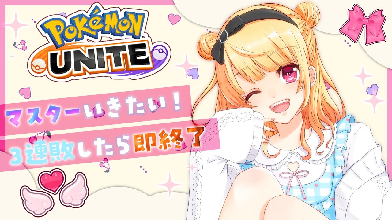 【 ポケモンユナイト 】マスターいきたい！エキスパ４から…！3連敗したら即終了【 Vtuber / 那々星せぇな 】