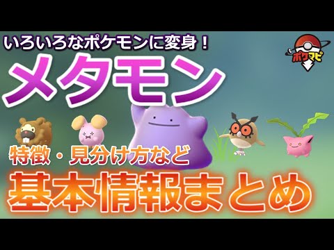 【ポケモンGO】メタモンの見分け方と変身先ポケモン｜入手方法や演出など基本情報まとめ