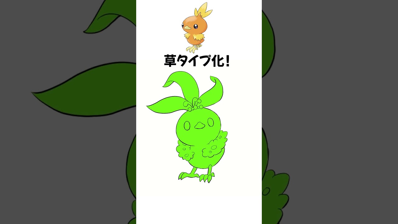 アチャモをくさタイプにしてみた  #shorts #ポケモン #描いてみた  #illustration