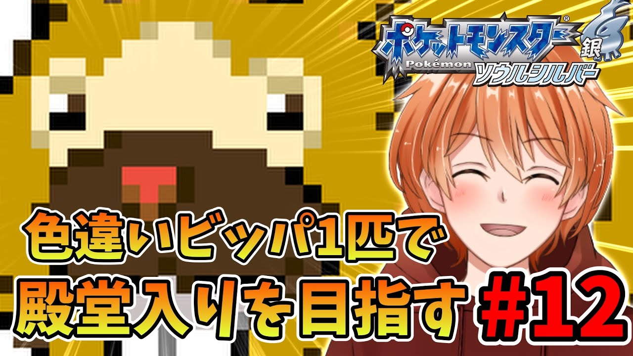 【 ポケモンHGSS 】相棒の色違いビッパ一匹だけで殿堂入り目指す！ ジョウト地方編 #13【 ソウルシルバー 】