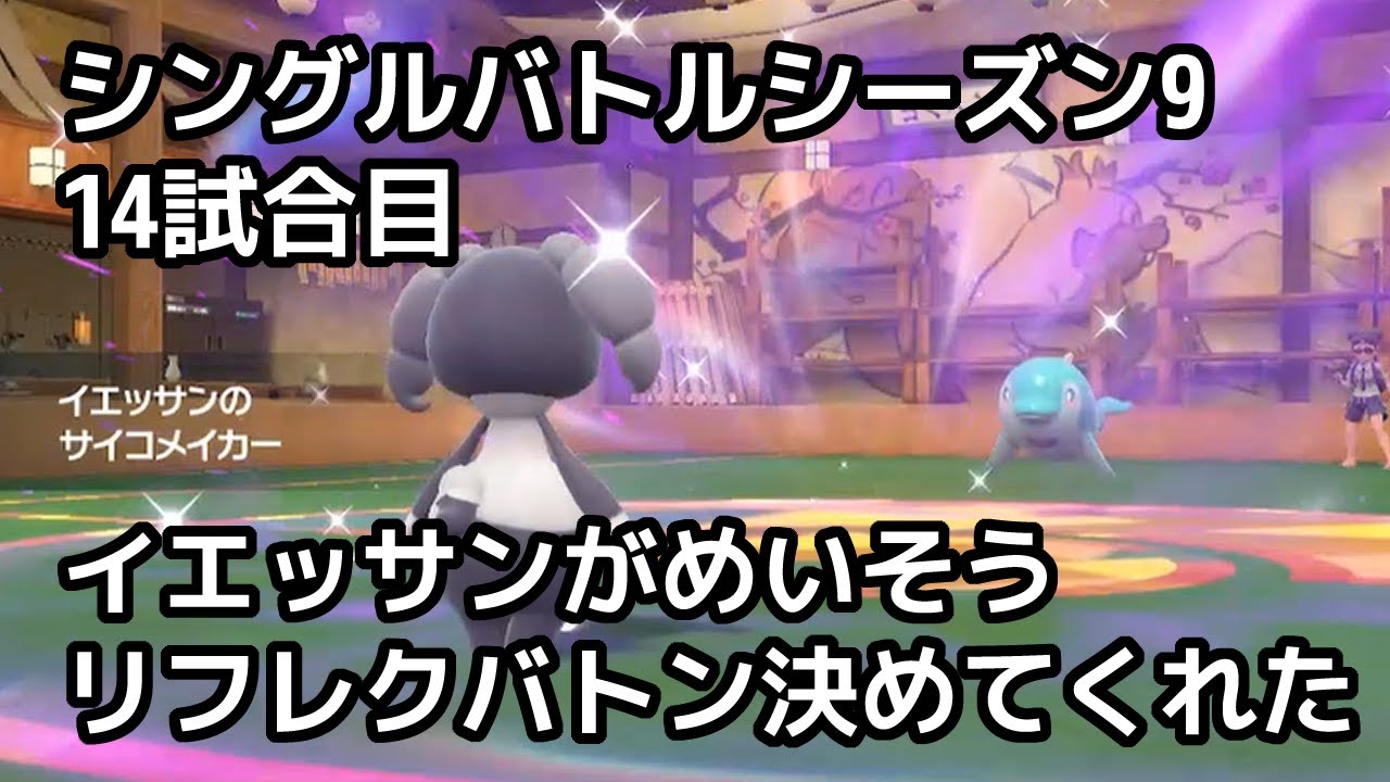 シングルバトル9-14イエッサンのバトンでグレンアルマ大活躍！