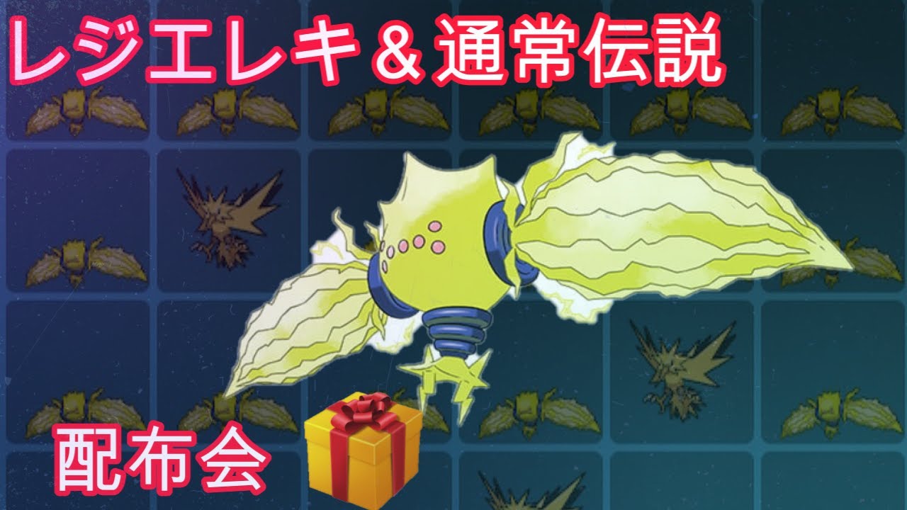 【ポケモンSV】レジエレキ＆通常伝説ポケモン配布会【初見歓迎】