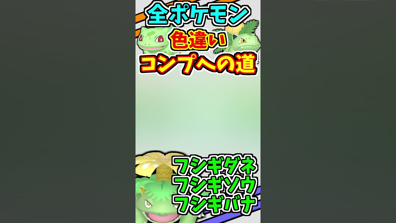 フシギダネ、フシギソウ、フシギバナの色違いをゲットする！！【ポケモンUSUM】【ポケモンXY】【島スキャン】【フレンドサファリ】#shorts
