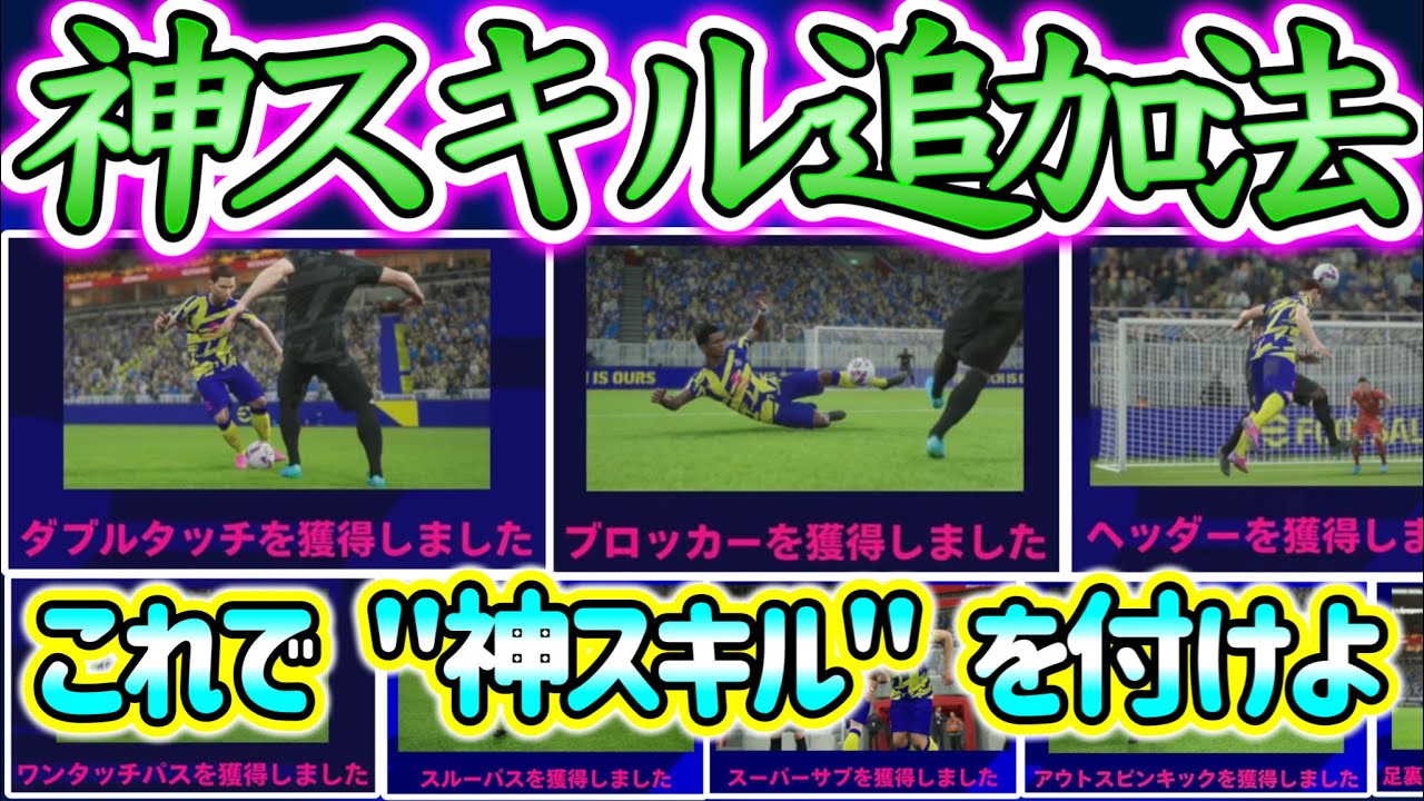 【神スキル】eFootball2023 神スキル追加法 これで "神スキル" を付けよ あなたはどんな追加をしている? みんなで試してみよう！【eFootballアプリ/イーフト】
