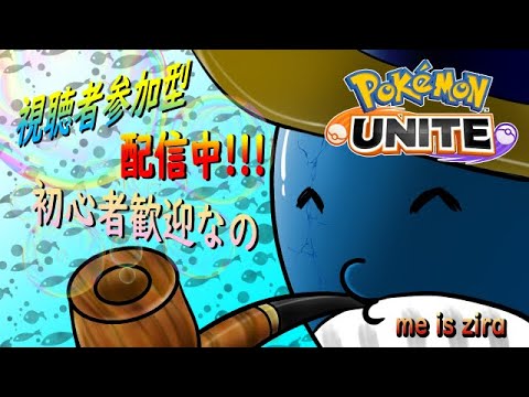 【ポケモンユナイト】ヤミラミ、ザシアン、ミュウツー禁止カスタム開催中‼　カスタムやりたい人集まれ～‼