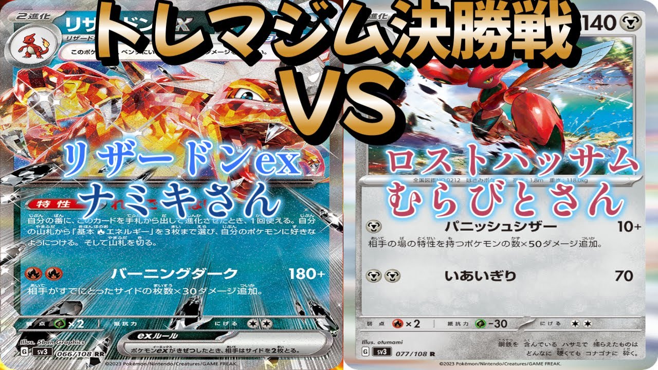 【ポケカ】トレマジム決勝戦！リザードンｅｘ対ロストハッサム