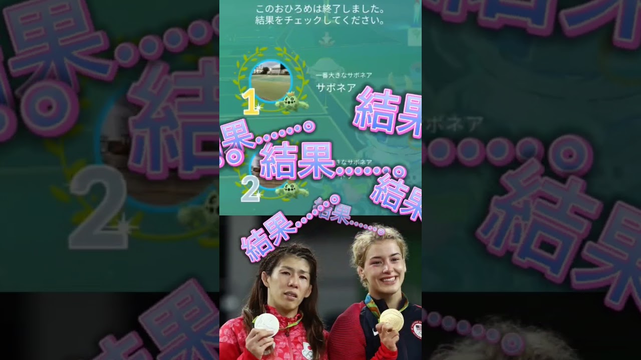 【ポケモンGo】サボネアのコンテスト結果！#サボネア#ポケモンGoフェス #ポケモンgo