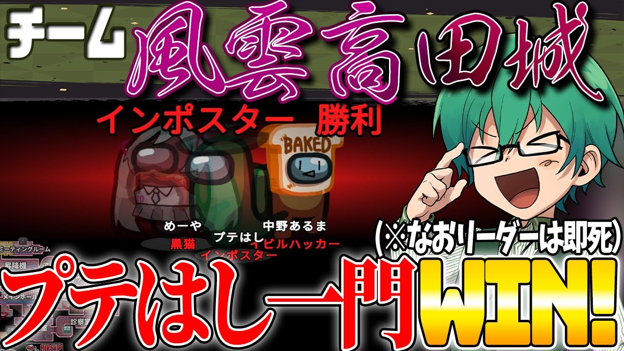 プテはし一門WIN!! (なおリーダーは即死)【Among Us】