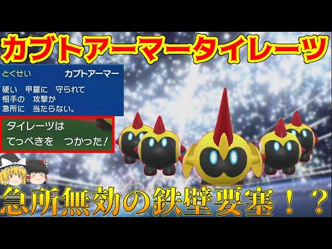 急所を無効にして鉄壁を積みまくるタイレーツが強すぎてウーラオス涙目な件ｗ【ポケモンＳＶ】【ゆっくり実況】