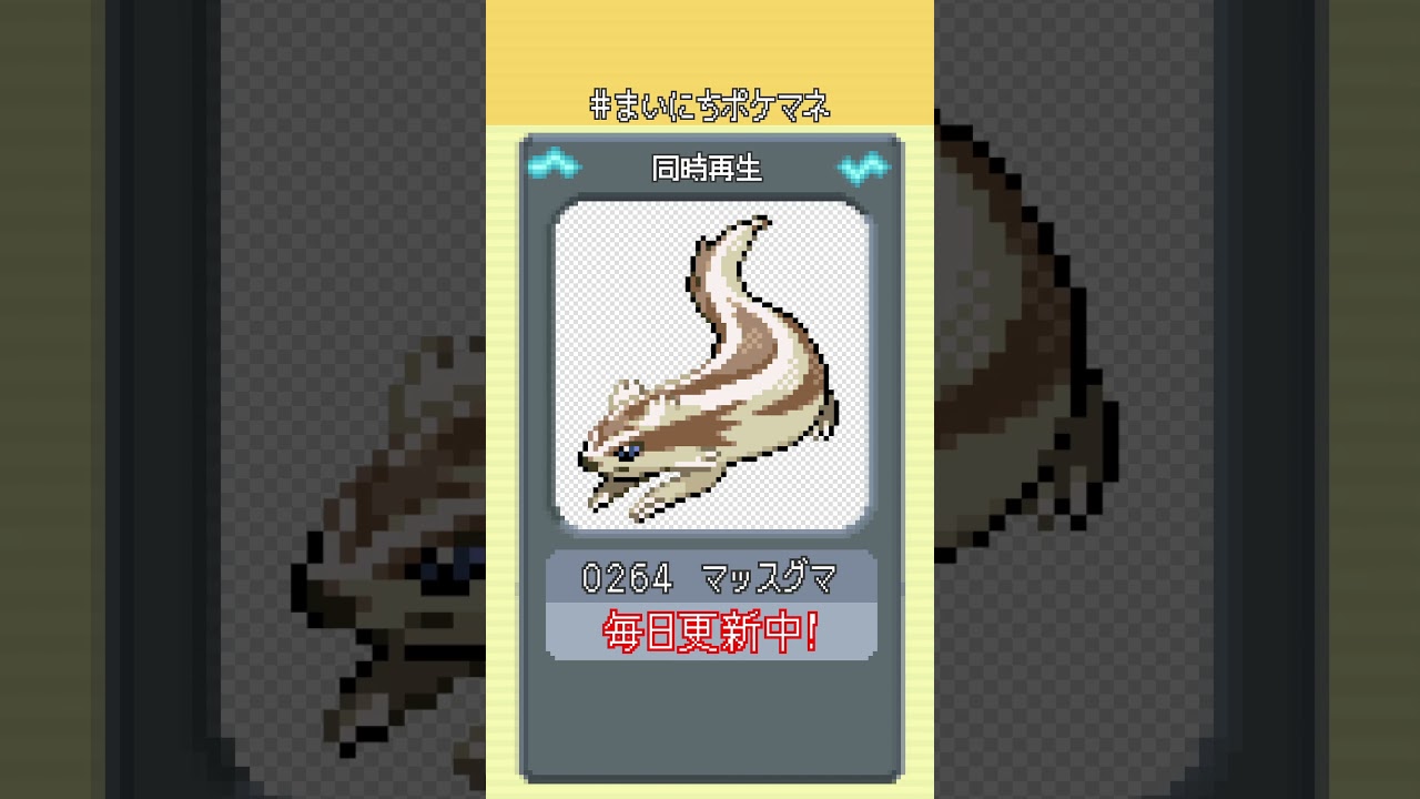 [マッスグマ] 毎日ポケモンの鳴き声モノマネ - 264日目 #まいにちポケマネ #shorts
