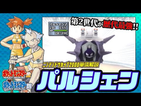 【ポケモン金銀対戦／任天堂杯2000】パルシェン単体解説