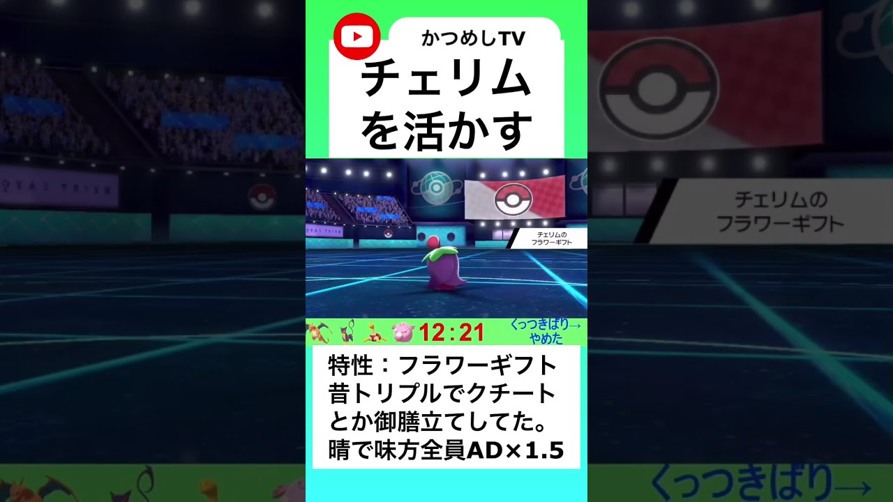 チェリムを上手く活用する【ポケモン剣盾】【#shorts】