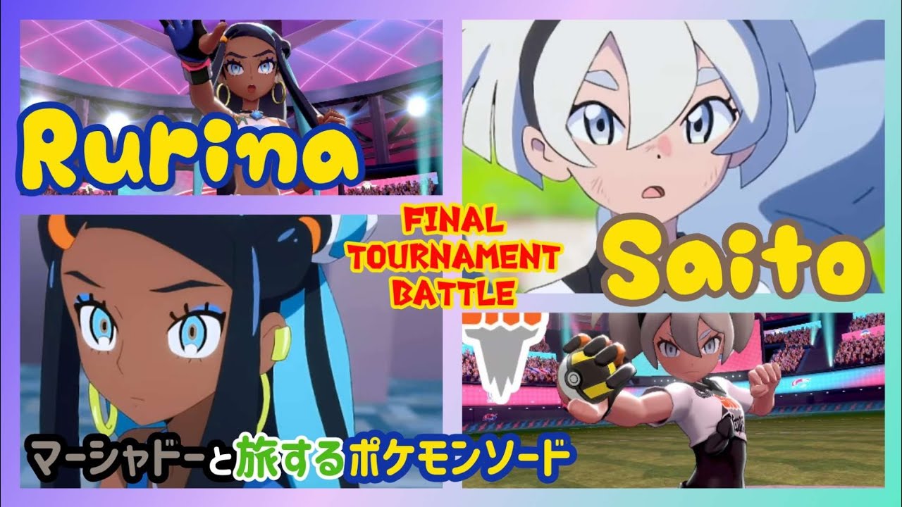 【ポケモン剣盾】マーシャドーとポケモン剣 22話