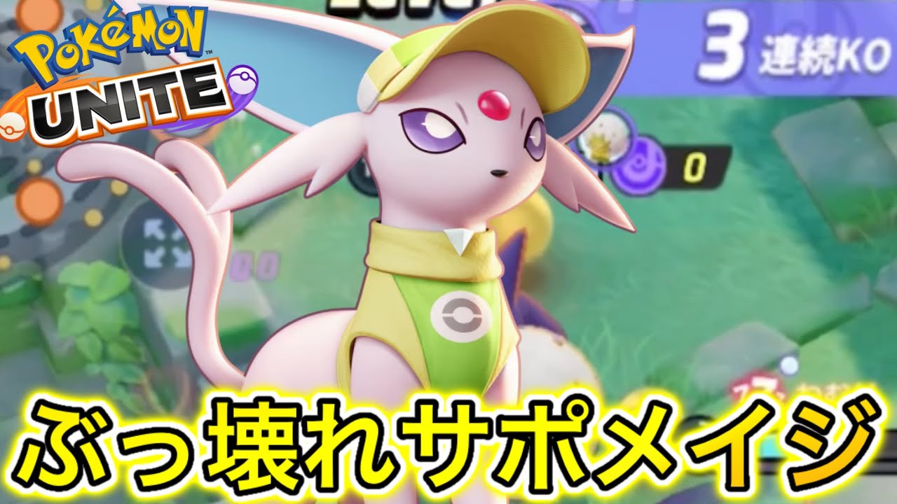 【大注目】ぶっ壊れサポメイジ『エーフィ』が環境トップ！？集団戦特化型が最強すぎる【ポケモンユナイト】