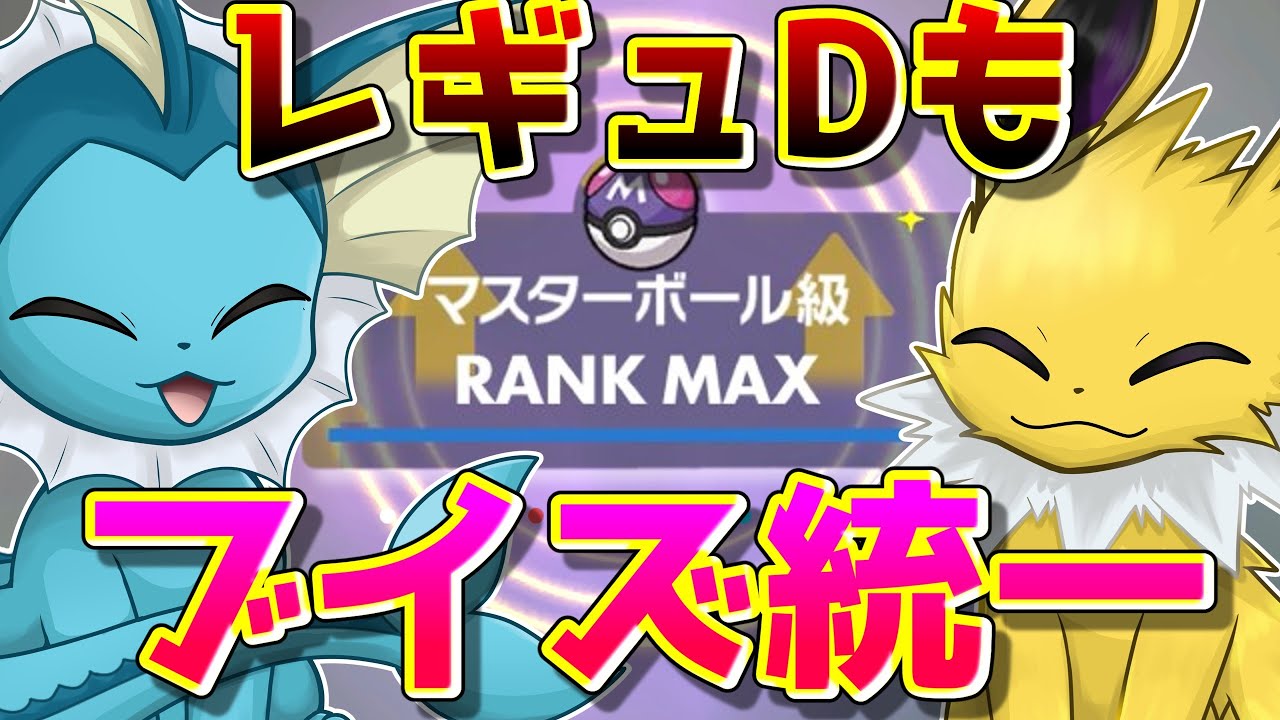 今シーズンもブイズ統一でマスター到達！レギュレーションのブイズの戦い方を教えてやんよ！【ポケモンSV】【ゆっくり実況】