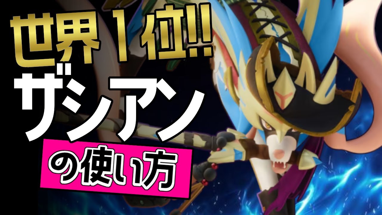 勝率100％？！🔥世界１位 AMaddog選手から学ぶザシアンの使い方👀【ポケモンユナイト】ゆっくり　技　持ち物　立ち回り　コンボ　せいなるつるぎ　こうそくいどう メダル