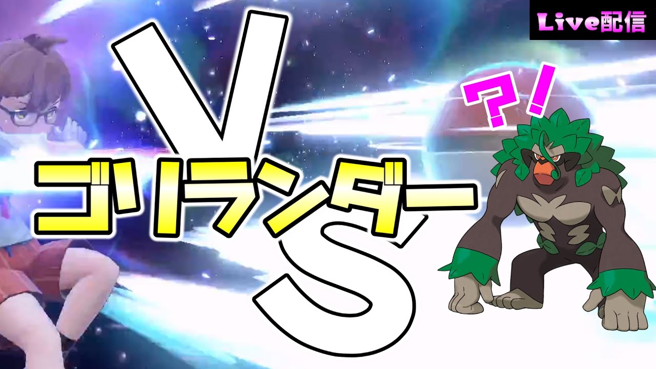 【ポケモンSV】参加型VSゴリランダー！