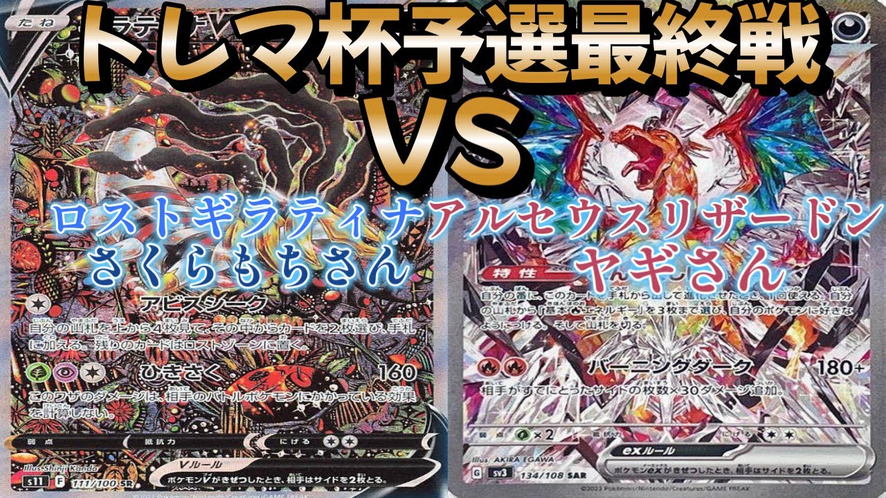 【ポケカ】トレマ杯予選最終戦！ロストギラティナ対アルセウスリザードン
