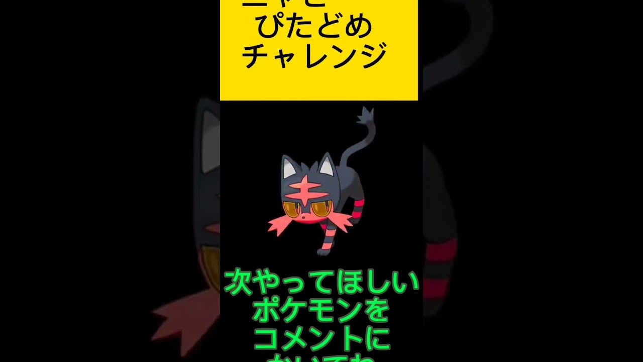 ポケモンぴたどめチャレンジ！ニャビー編！視聴者リクエスト