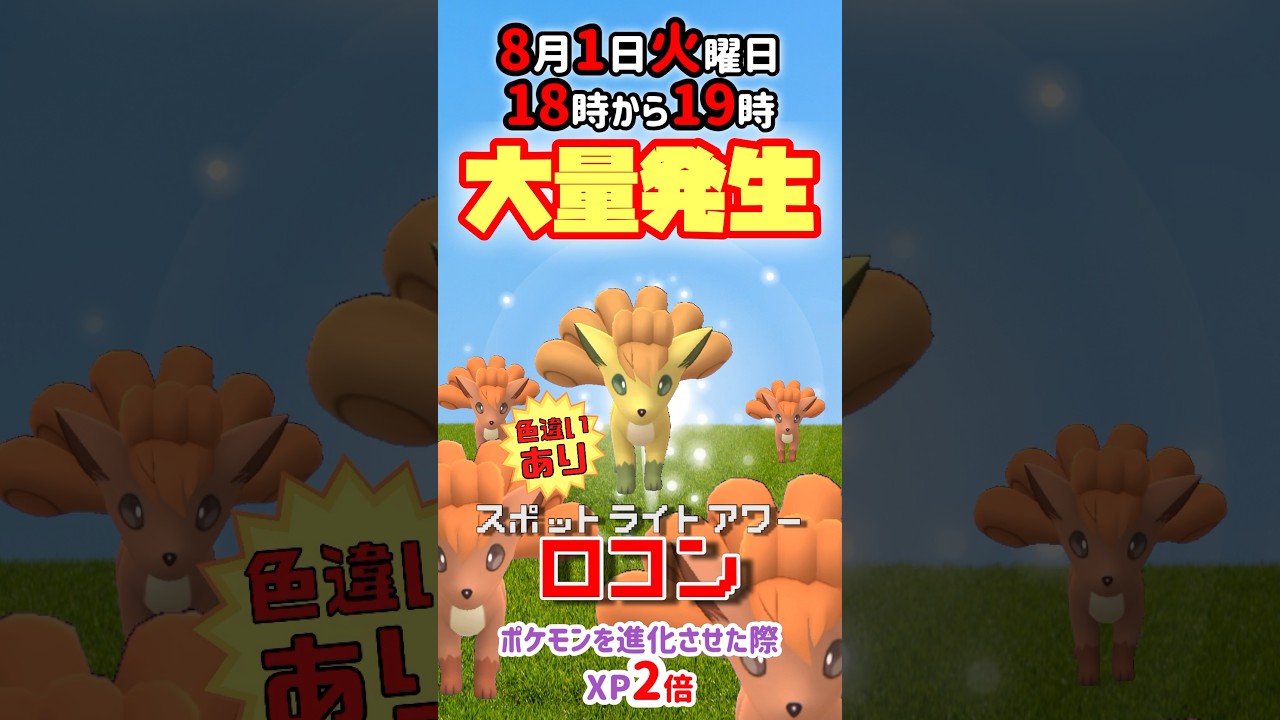 【大量発生】ロコン！（色違いあり）が大発生！ポケモンを進化させた際XP2倍！【ポケモンGO】