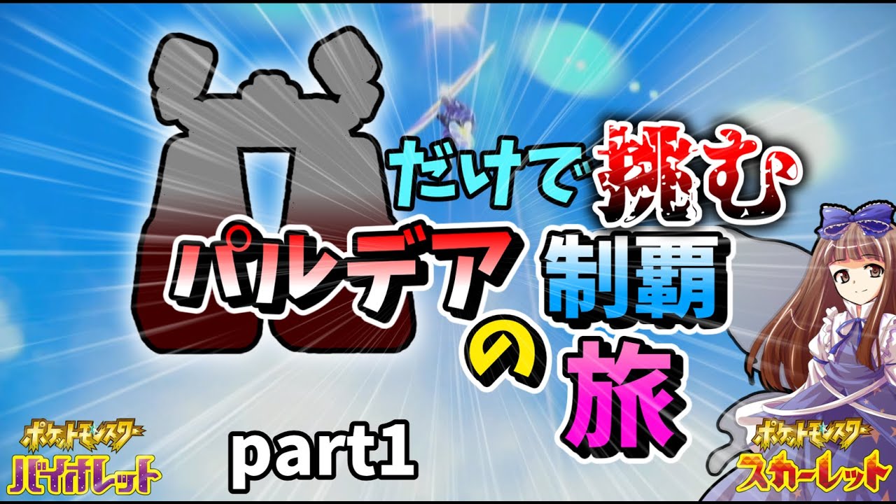 ポケモンSV[ゆっくり実況]イシヘンジンだけで挑むパルデア制覇の旅~pat1