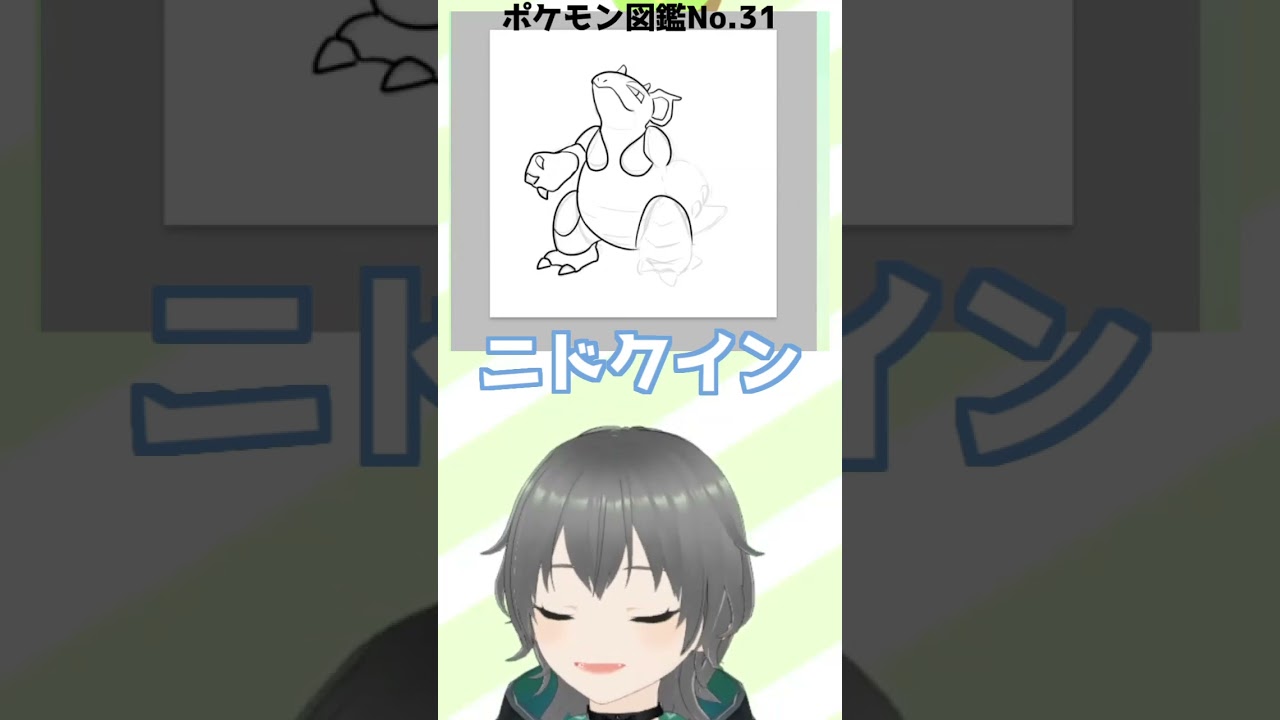 【お絵かき】図鑑No31.ニドクイン描いたんじゃ～！#ポケモン #イラスト #イラストメイキング #vtuber #新人vtuber #shorts #にこなかぐう