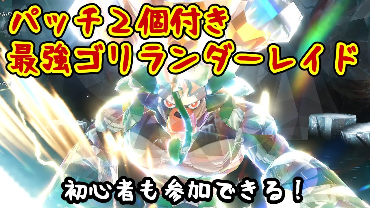 【ポケモンSV：最強レイド】パッチ×２個確定！最強ゴリランダーレイドワンパン周回【初心者も参加可能】