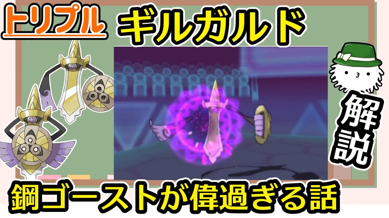 【トリプルバトル】けだまメモ的クイック解説　ギルガルド【ORAS】