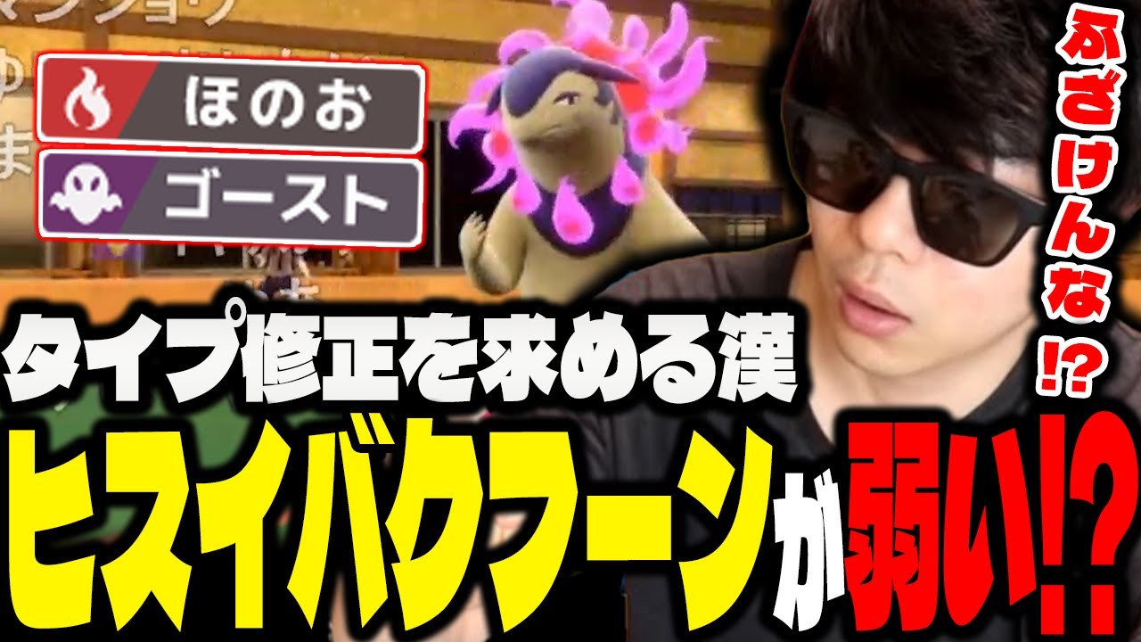 【没動画】考えたヤツ誰だよ！！「ヒスイバクフーン」の●●が弱すぎるｗｗｗ【もこう/切り抜き/ポケモンSV】