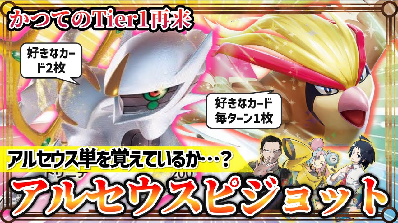 【ポケカ対戦】帰ってきたTier1デッキ！アルセウスピジョットの安定感が凄すぎる【黒炎の支配者/ピジョットex/デッキ/Tier1/ポケモンカード】