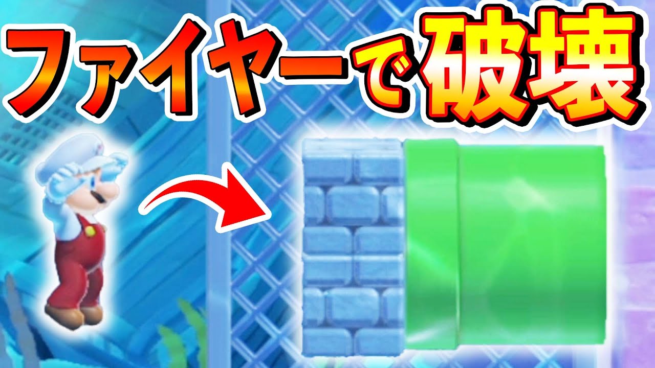 まさかのファイヤー状態でブロックを壊す方法ｗｗｗマリオメーカー2