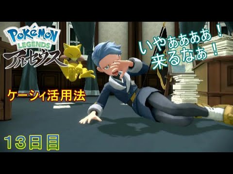 【Pokémon LEGENDSアルセウス】ケーシィの使い方【１３日目】