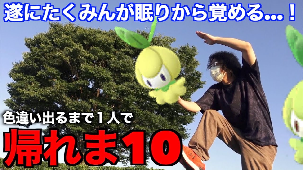 チュリネ色違い実装！色違い絶対取ると毛深い意志で誓った１人の漢の帰れま10【ポケモンGO】